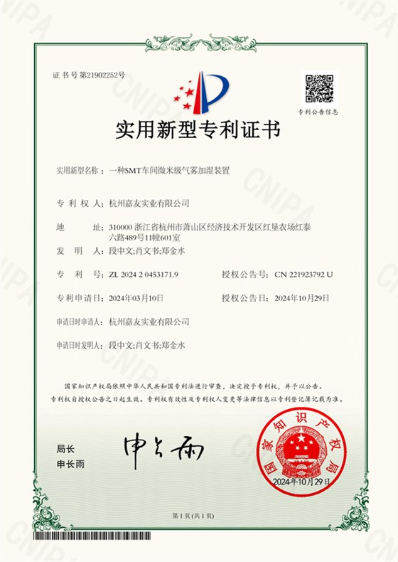 杭州嘉友實業(yè)有限公司-2024204531719-一種SMT車間微米級氣霧加濕裝置-實用新型專利證書-2024-10-29.600