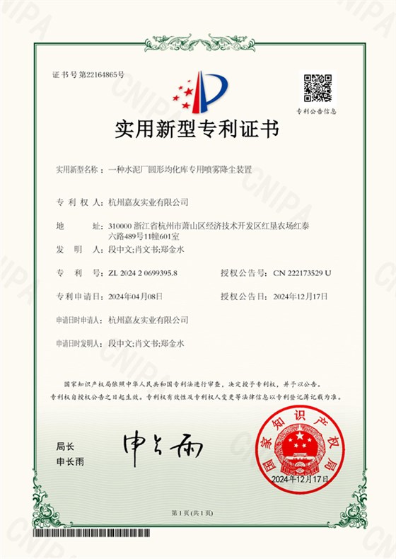 一種水泥廠圓形均化庫(kù)專用噴霧降塵裝置-實(shí)用新型專利證書-2024-12-17